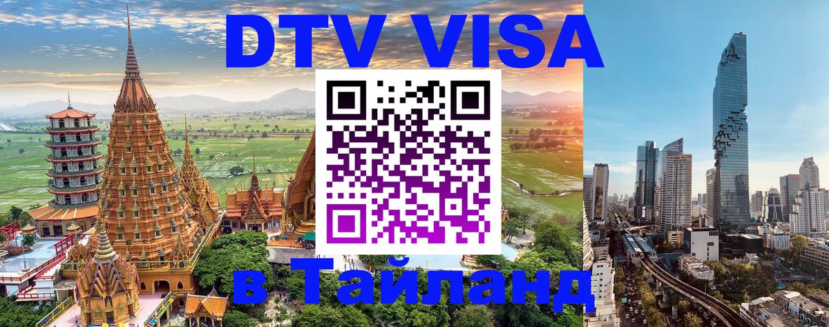 DTV Visa Thailand — прайс и условия, виза без дополнительных документов - Уфа  03.10.2025 